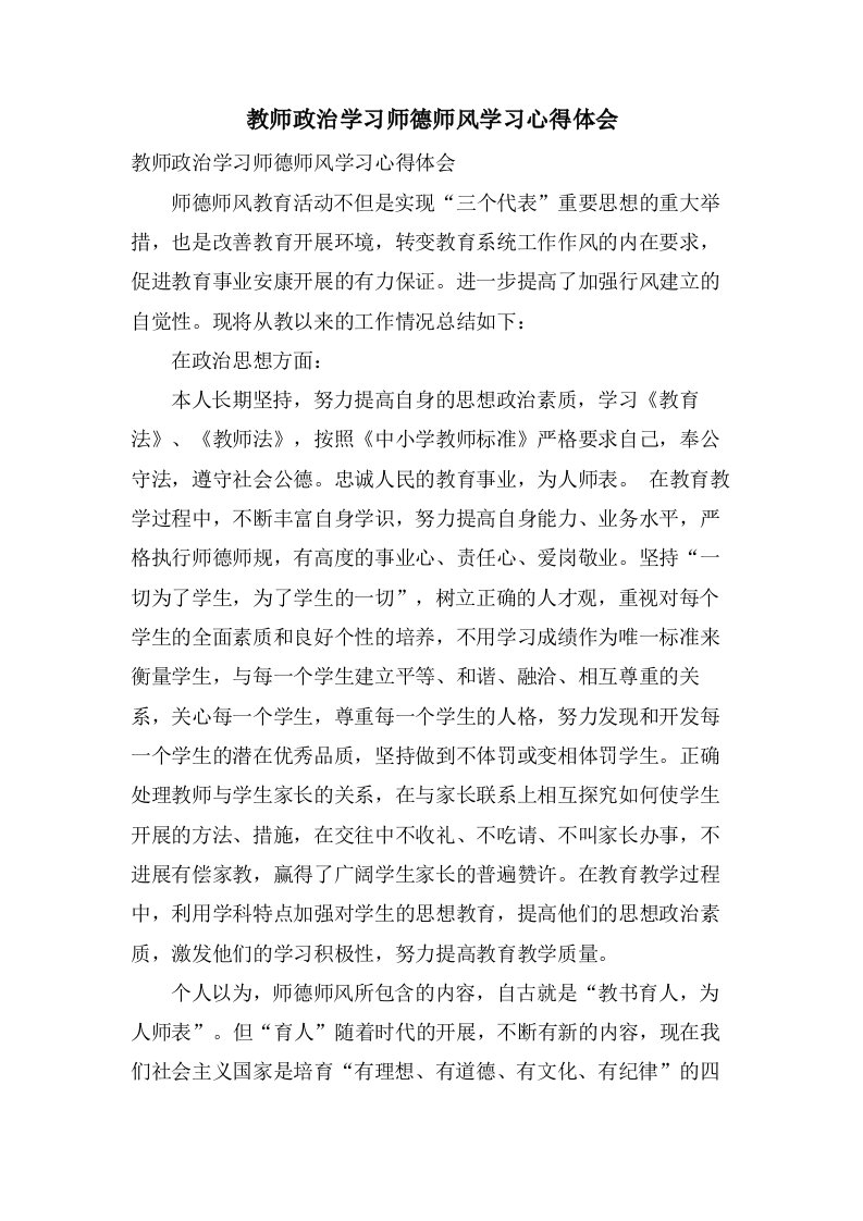 教师政治学习师德师风学习心得体会