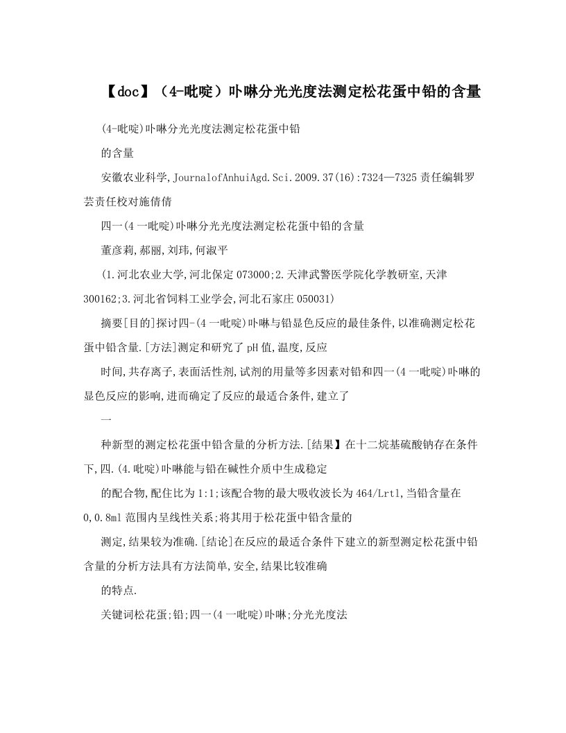 【doc】（4-吡啶）卟啉分光光度法测定松花蛋中铅的含量