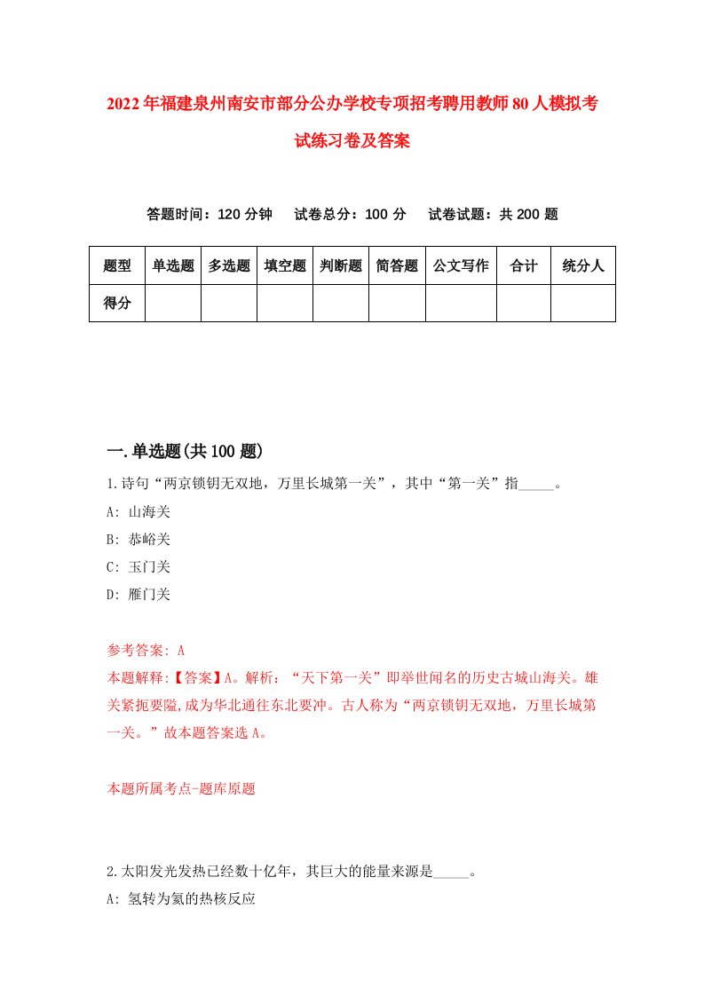 2022年福建泉州南安市部分公办学校专项招考聘用教师80人模拟考试练习卷及答案第5版