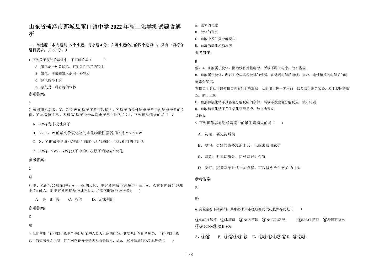 山东省菏泽市鄄城县董口镇中学2022年高二化学测试题含解析