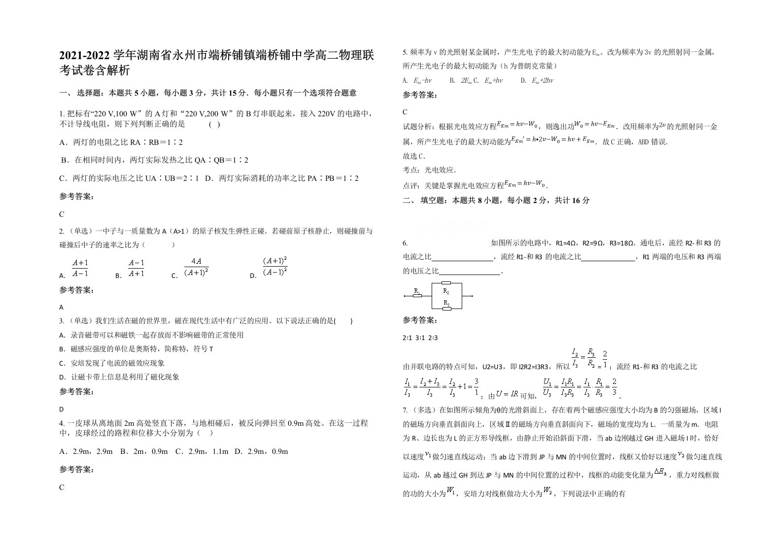 2021-2022学年湖南省永州市端桥铺镇端桥铺中学高二物理联考试卷含解析