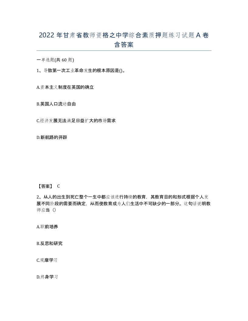 2022年甘肃省教师资格之中学综合素质押题练习试题A卷含答案