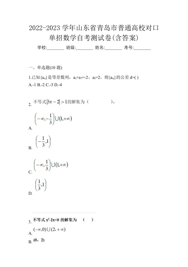 2022-2023学年山东省青岛市普通高校对口单招数学自考测试卷含答案