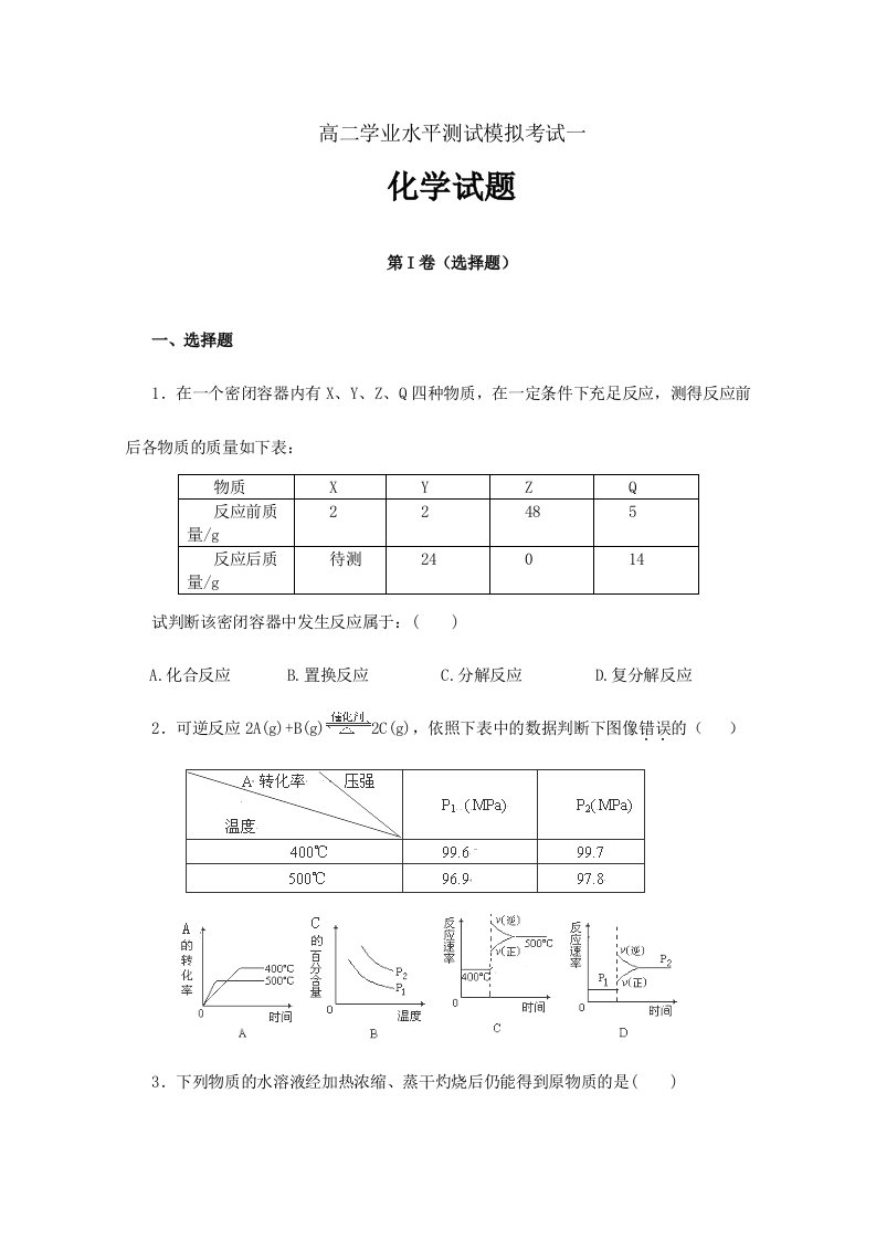 2024年高二学业水平测试模拟考试化学试题一