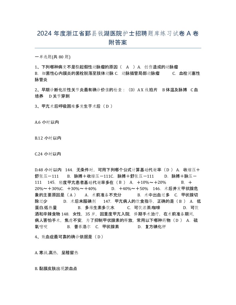 2024年度浙江省鄞县钱湖医院护士招聘题库练习试卷A卷附答案