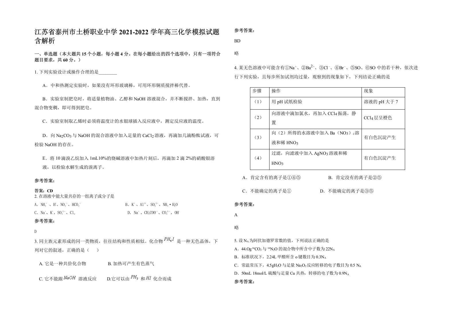 江苏省泰州市土桥职业中学2021-2022学年高三化学模拟试题含解析