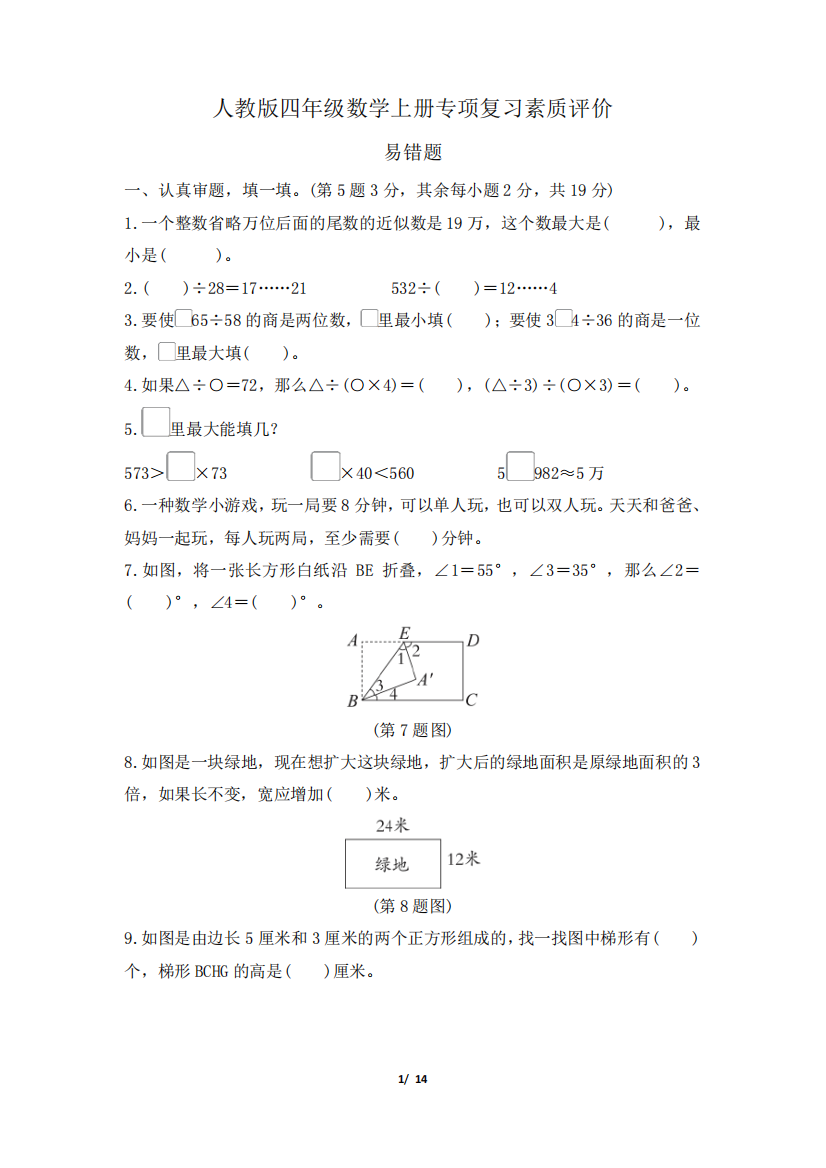 人教版四年级数学上册期末