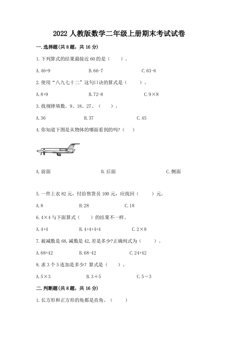 2022人教版数学二年级上册期末考试试卷含完整答案【典优】