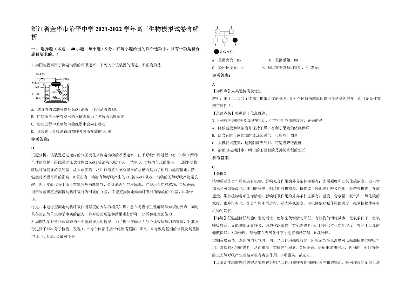 浙江省金华市治平中学2021-2022学年高三生物模拟试卷含解析