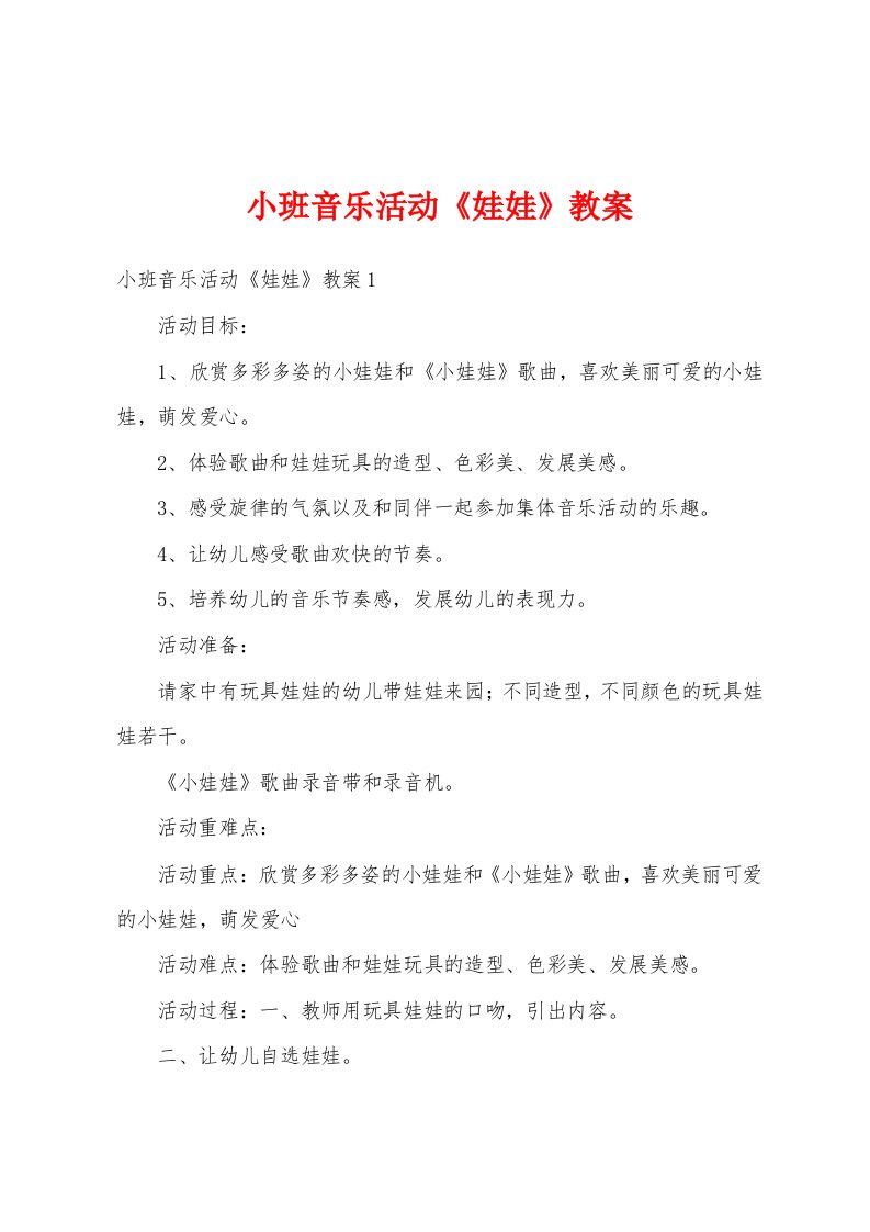 小班音乐活动《娃娃》教案