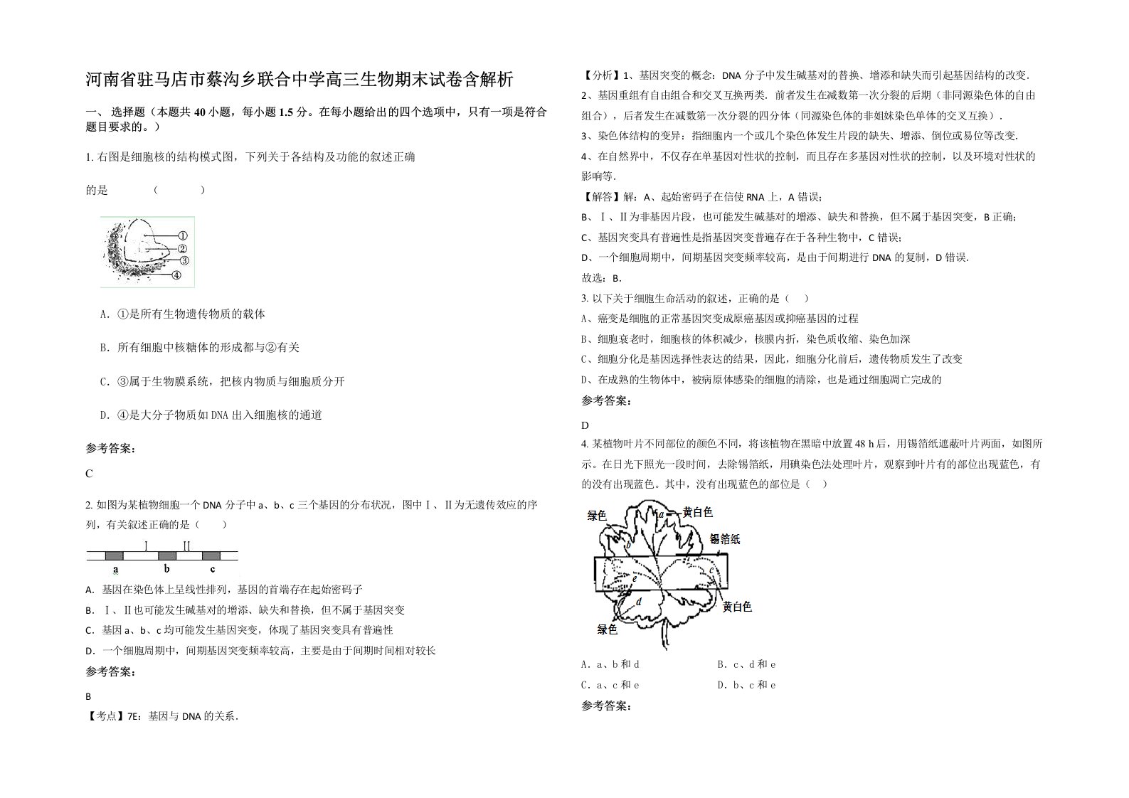 河南省驻马店市蔡沟乡联合中学高三生物期末试卷含解析