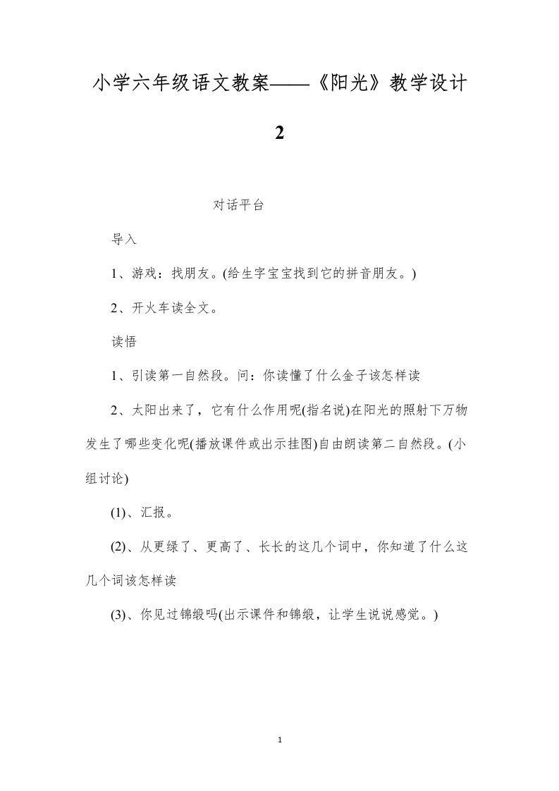 小学六年级语文教案——《阳光》教学设计2