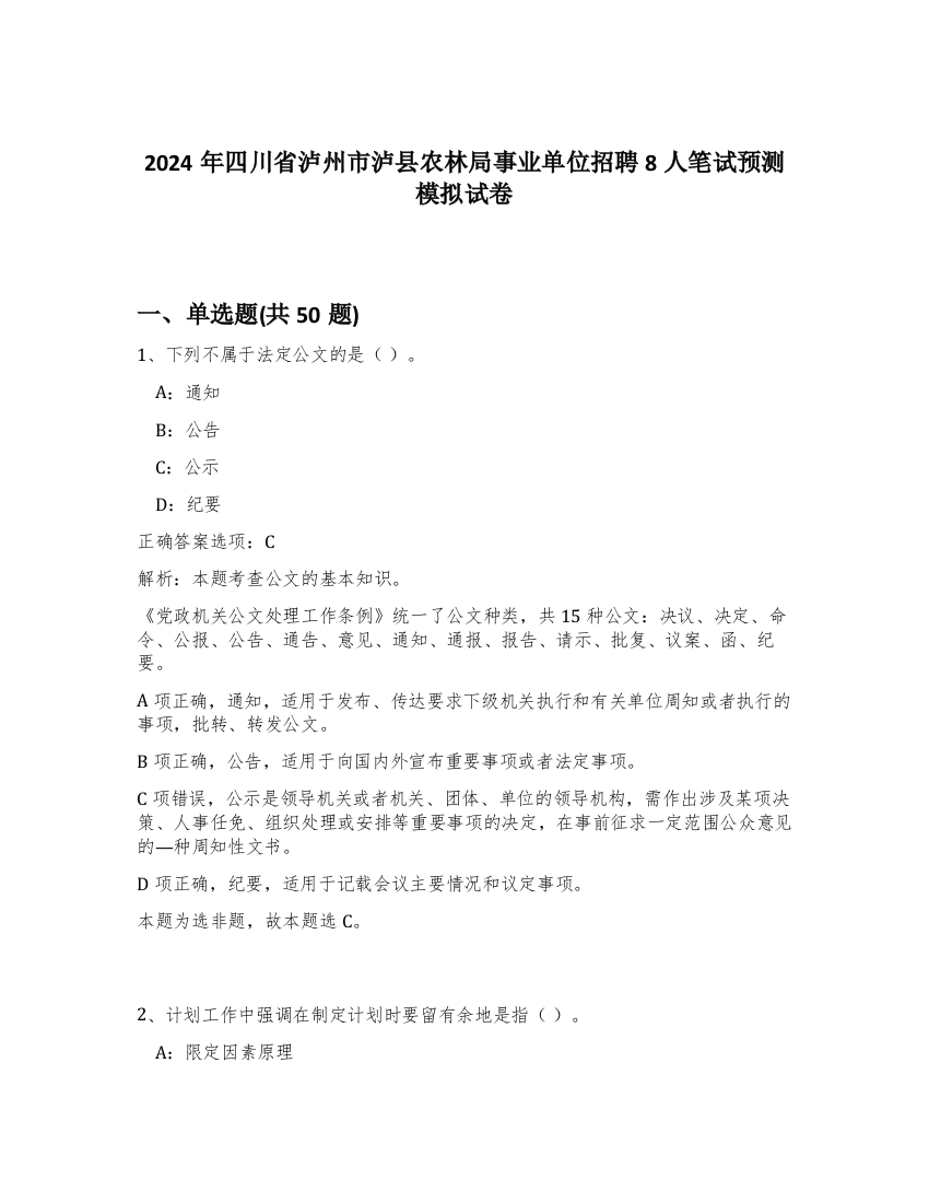 2024年四川省泸州市泸县农林局事业单位招聘8人笔试预测模拟试卷-40