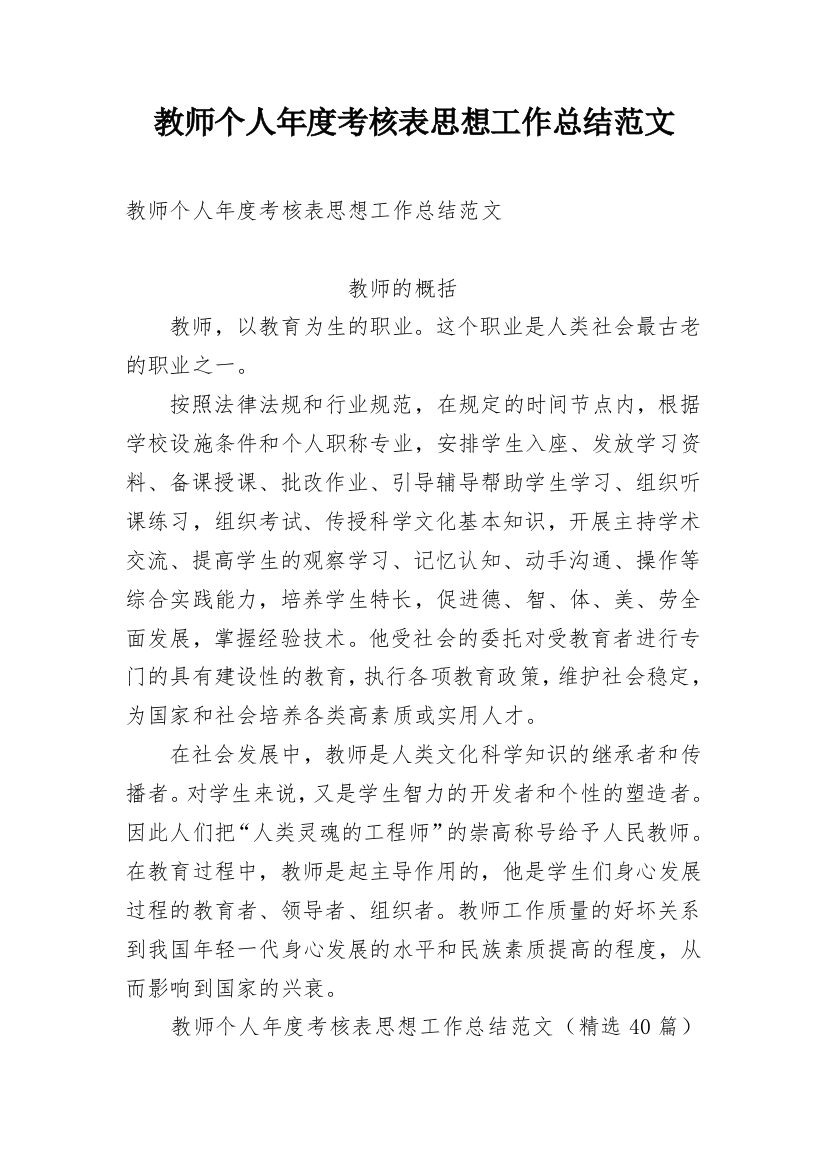 教师个人年度考核表思想工作总结范文