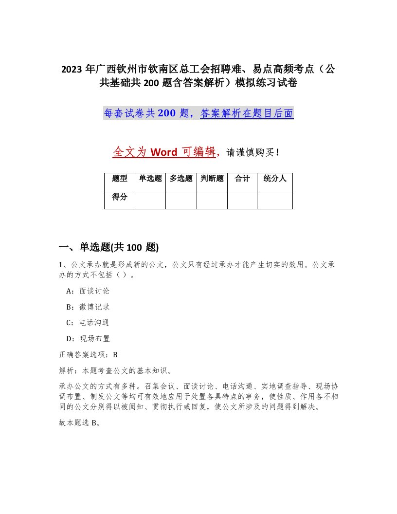 2023年广西钦州市钦南区总工会招聘难易点高频考点公共基础共200题含答案解析模拟练习试卷