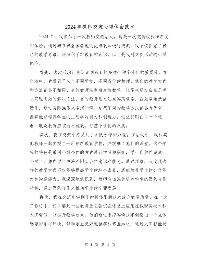 2024年教师交流心得体会范本（2篇）