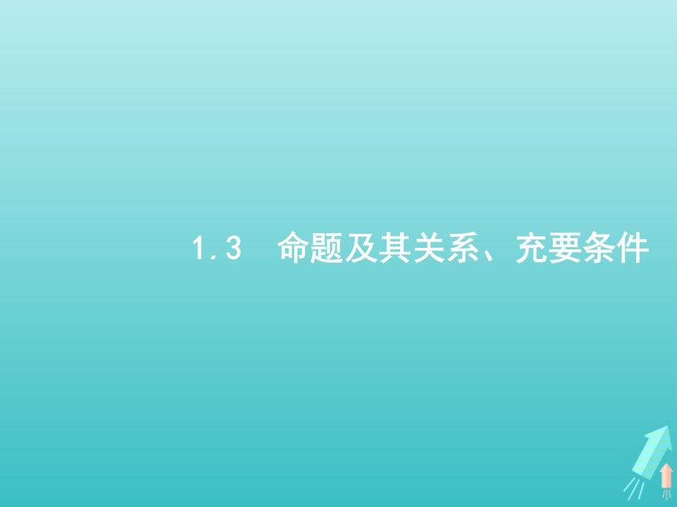 2022年高考数学一轮复习第一章集合与常用逻辑用语3命题及其关系充要条件课件新人教A版理