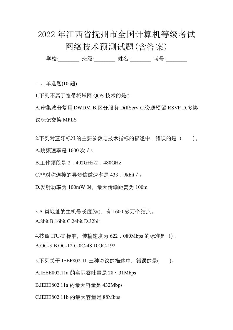 2022年江西省抚州市全国计算机等级考试网络技术预测试题含答案