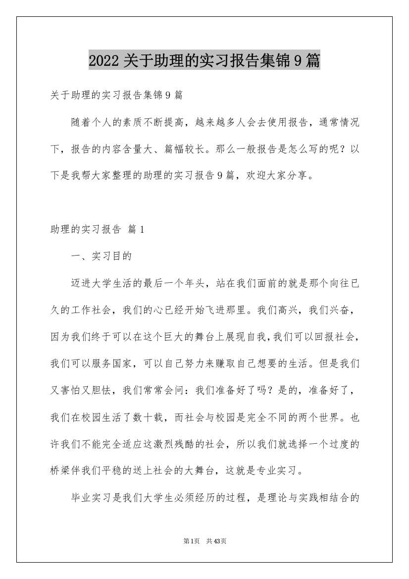 2022关于助理的实习报告集锦9篇