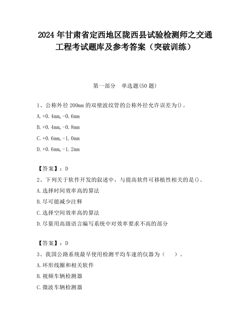 2024年甘肃省定西地区陇西县试验检测师之交通工程考试题库及参考答案（突破训练）