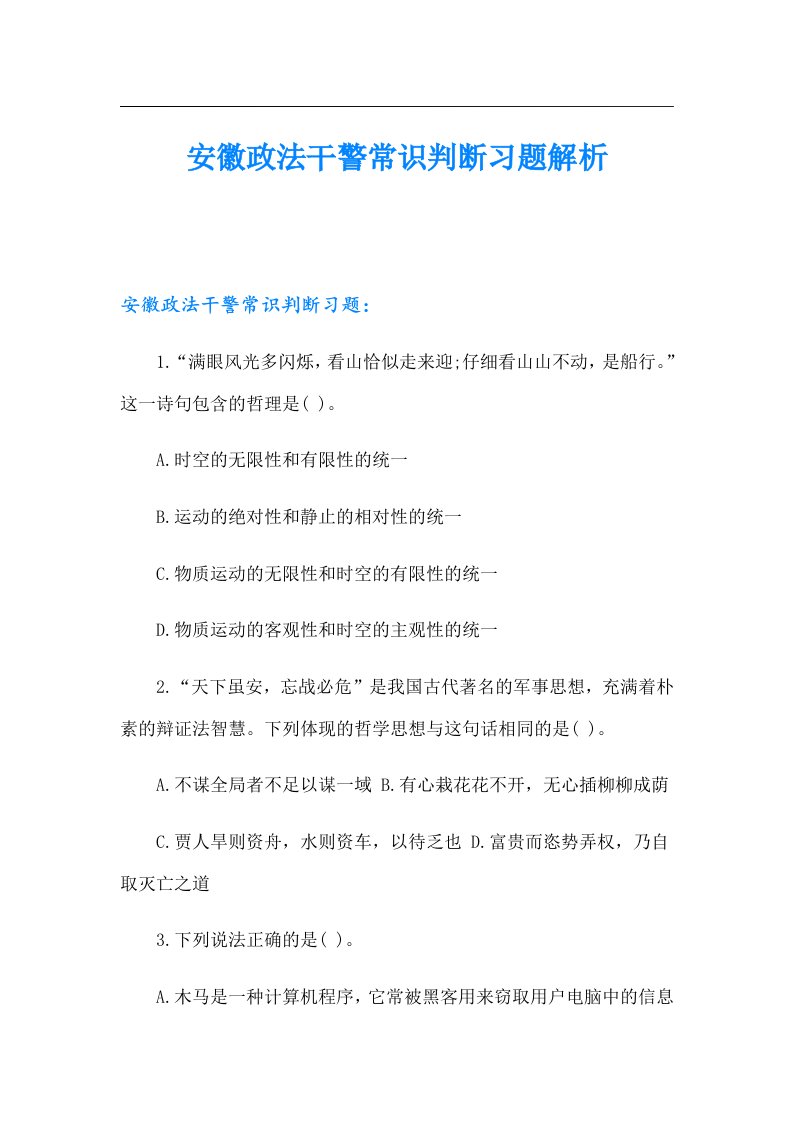 安徽政法干警常识判断习题解析