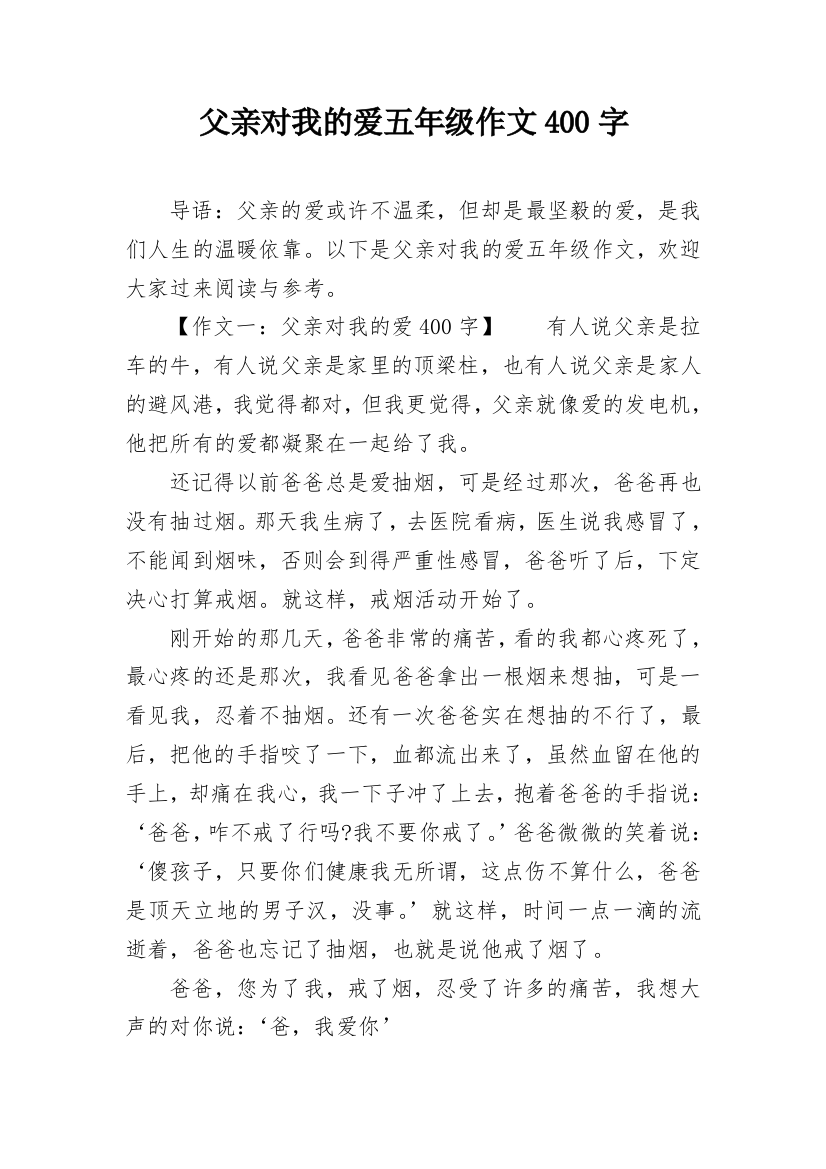 父亲对我的爱五年级作文400字