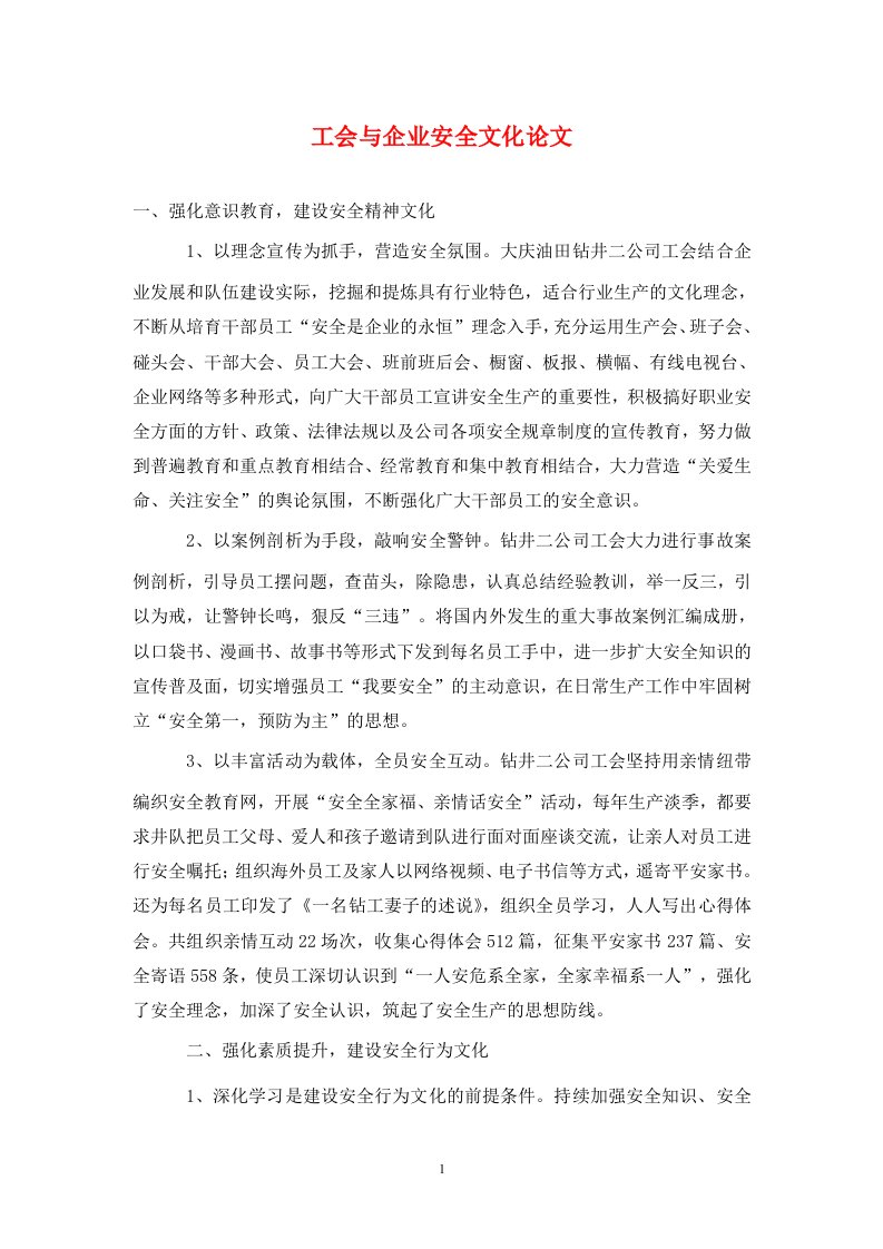 精编工会与企业安全文化论文