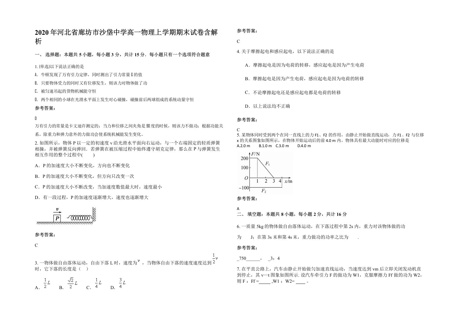 2020年河北省廊坊市沙垡中学高一物理上学期期末试卷含解析