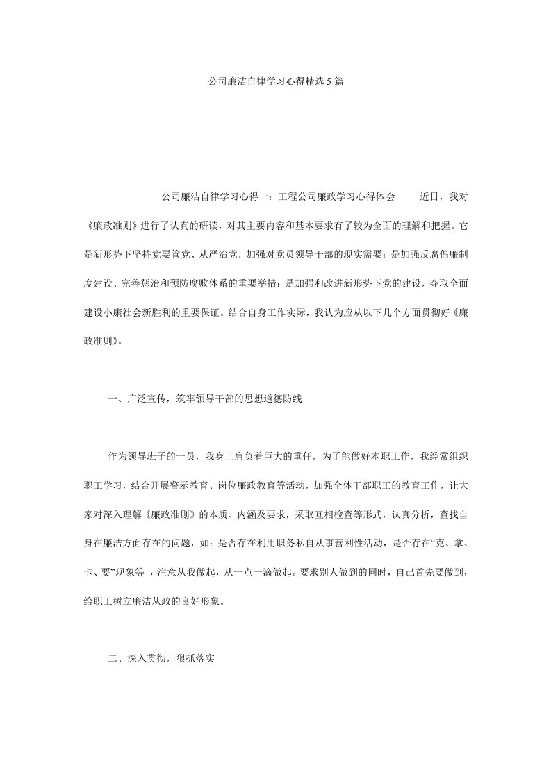 公司廉洁自律学习心得精选5篇.doc