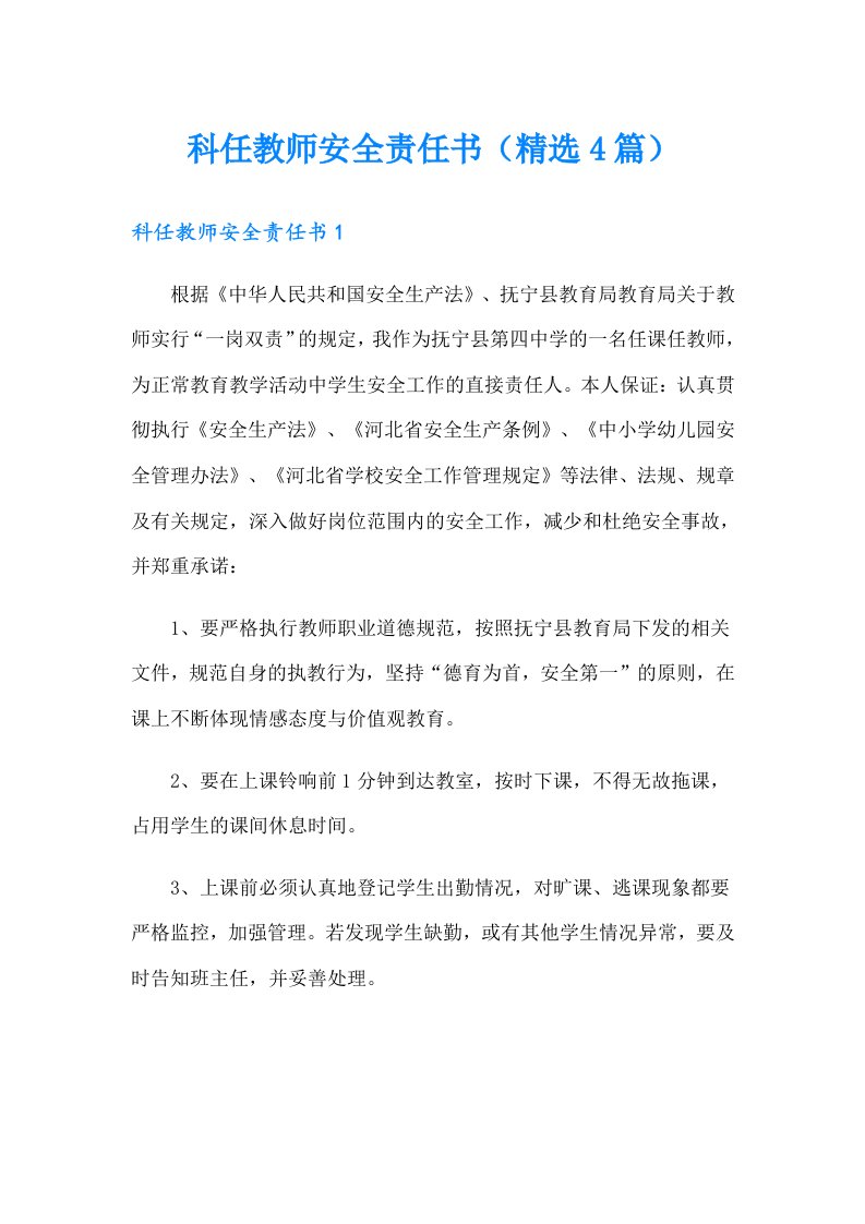 科任教师安全责任书（精选4篇）