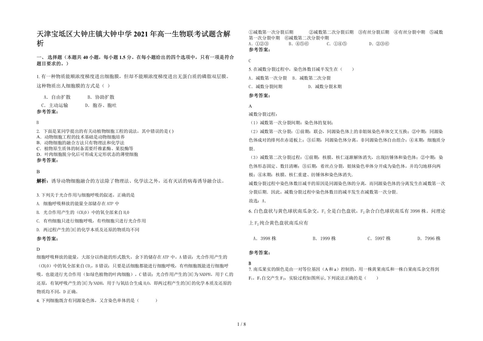 天津宝坻区大钟庄镇大钟中学2021年高一生物联考试题含解析