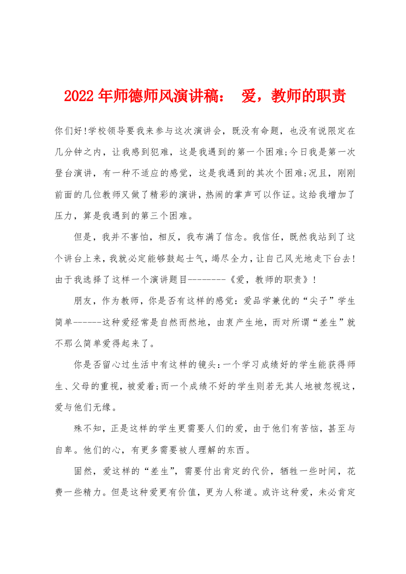 2022年师德师风演讲稿-爱教师的职责