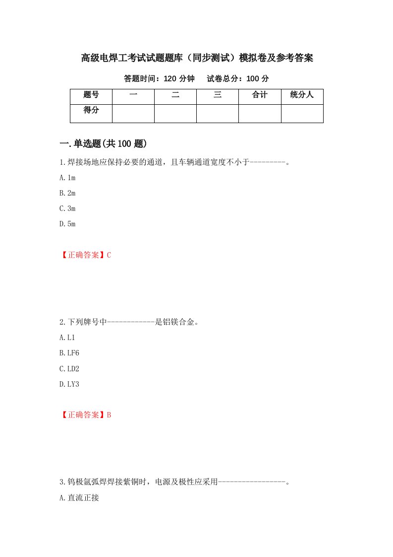 高级电焊工考试试题题库同步测试模拟卷及参考答案55