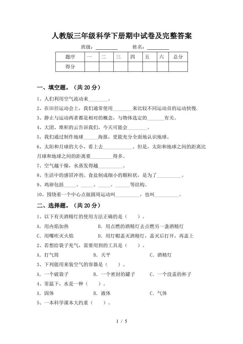 人教版三年级科学下册期中试卷及完整答案