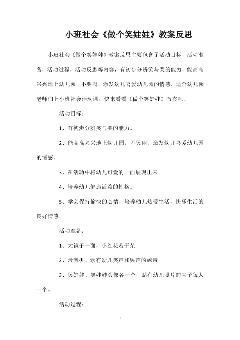 小班社会《做个笑娃娃》教案反思