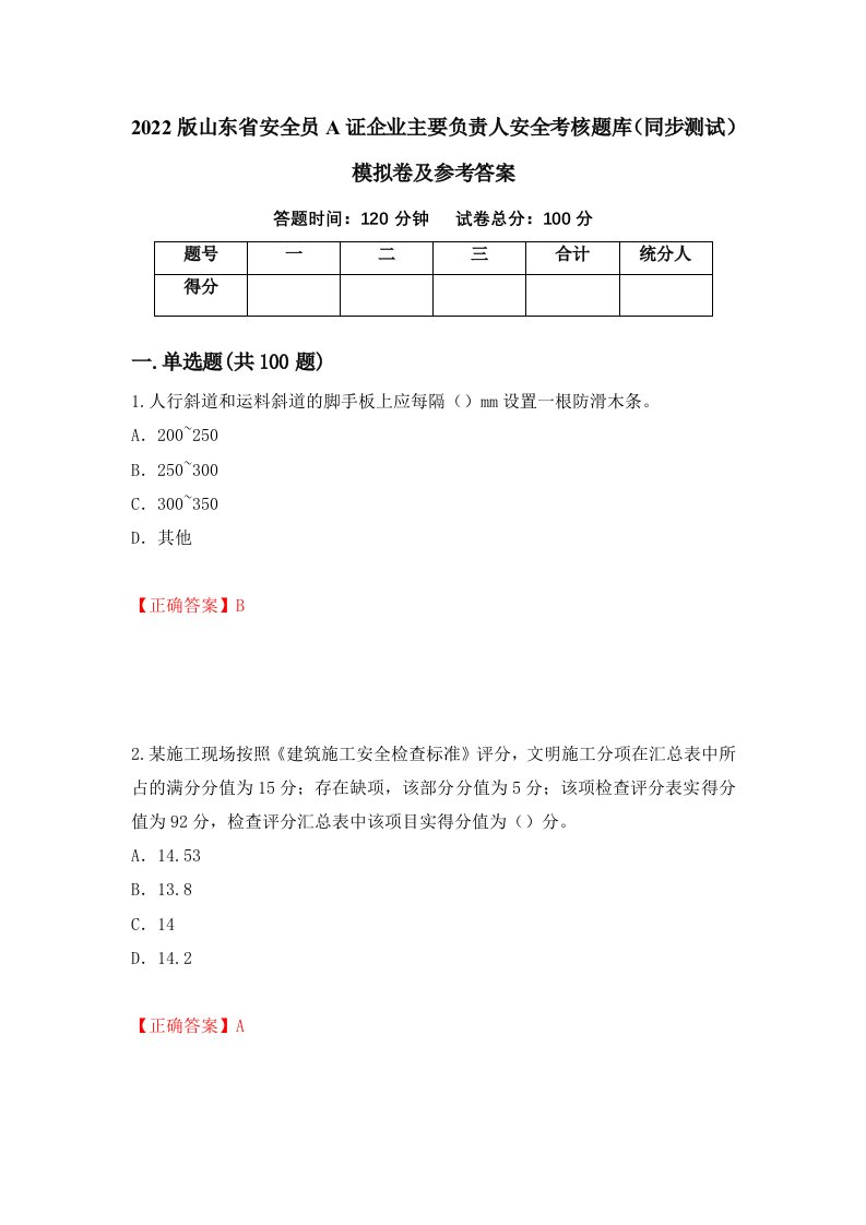 2022版山东省安全员A证企业主要负责人安全考核题库同步测试模拟卷及参考答案15