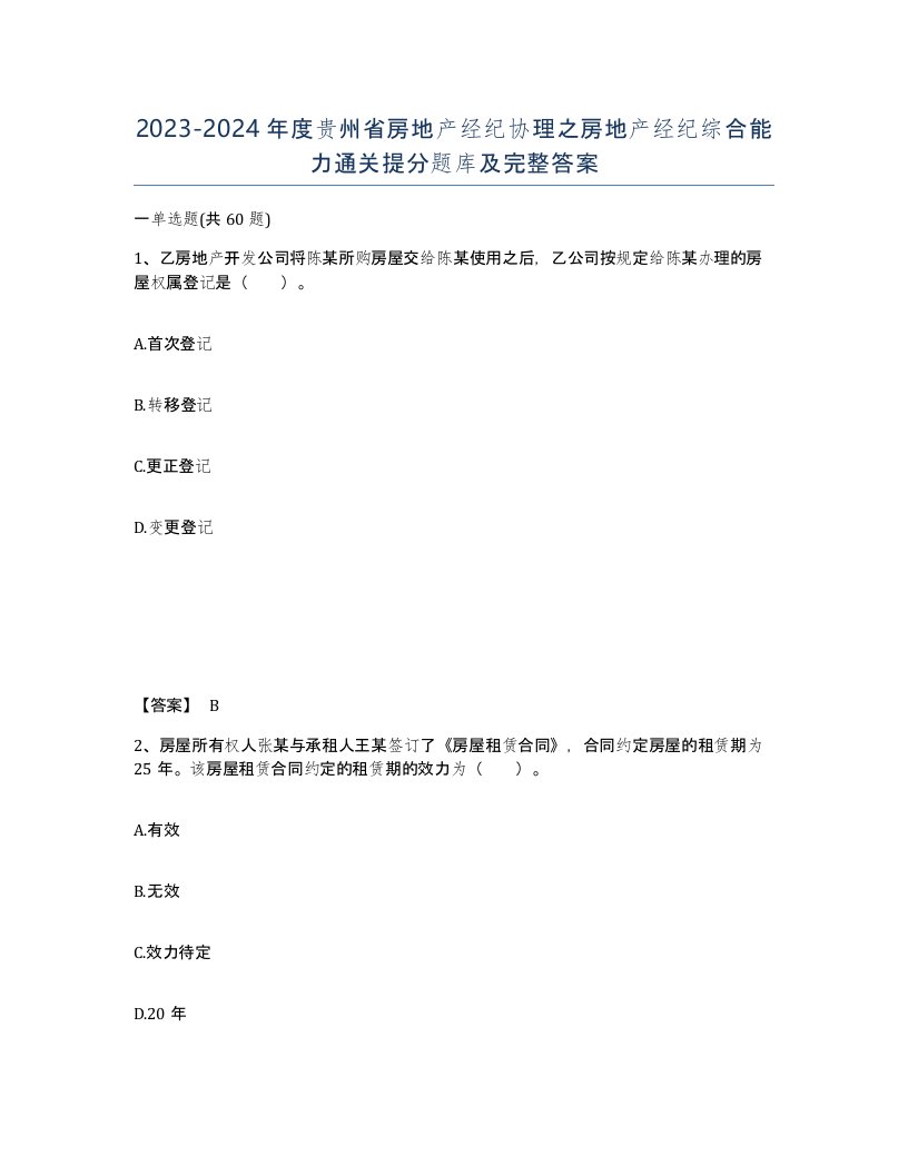 2023-2024年度贵州省房地产经纪协理之房地产经纪综合能力通关提分题库及完整答案