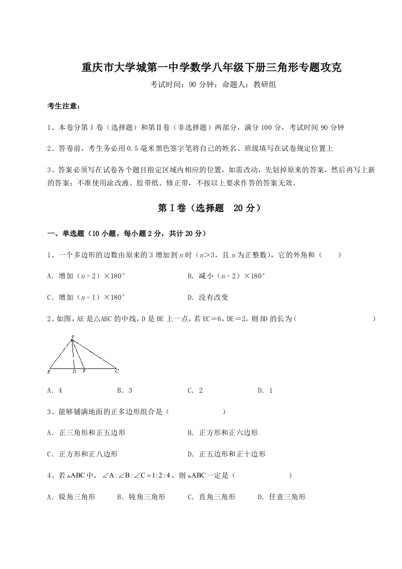 重难点解析重庆市大学城第一中学数学八年级下册三角形专题攻克试题