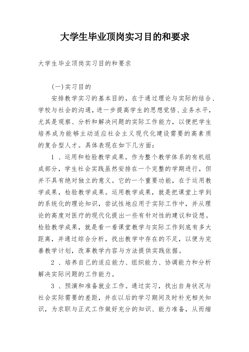 大学生毕业顶岗实习目的和要求