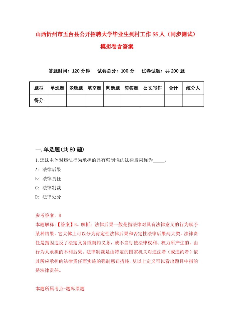 山西忻州市五台县公开招聘大学毕业生到村工作55人同步测试模拟卷含答案3