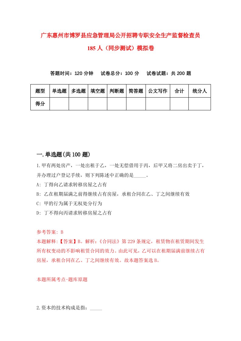 广东惠州市博罗县应急管理局公开招聘专职安全生产监督检查员185人同步测试模拟卷第90次