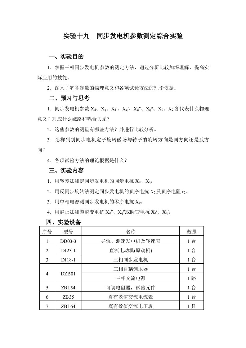 实验十九同步发电机参数测定综合实验