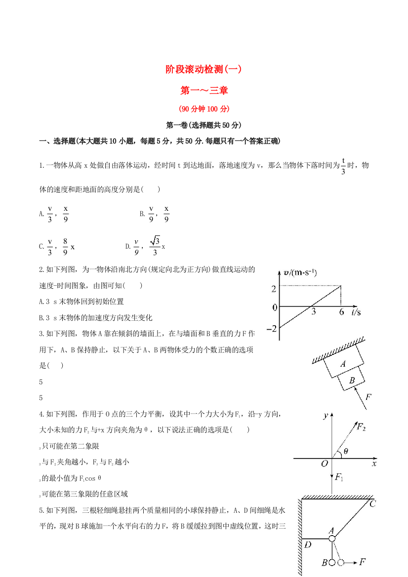 （高中物理）阶段滚动检测(一)