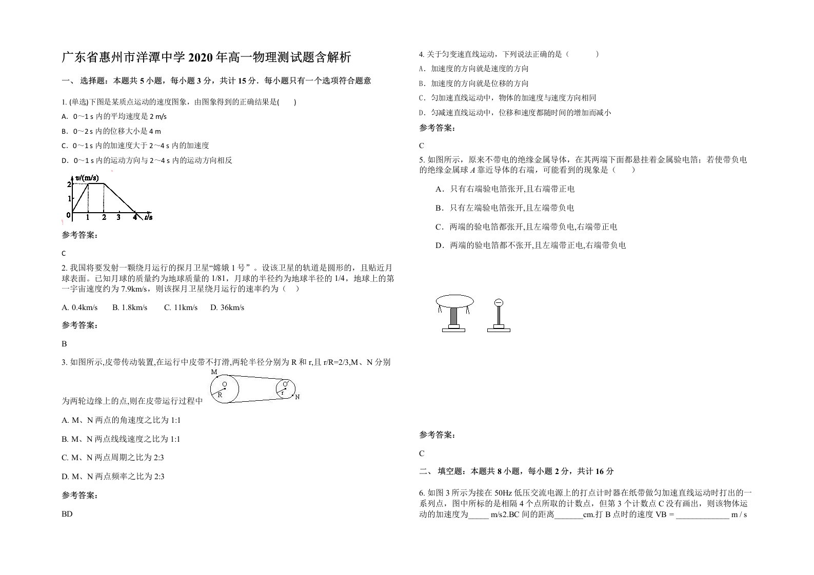 广东省惠州市洋潭中学2020年高一物理测试题含解析