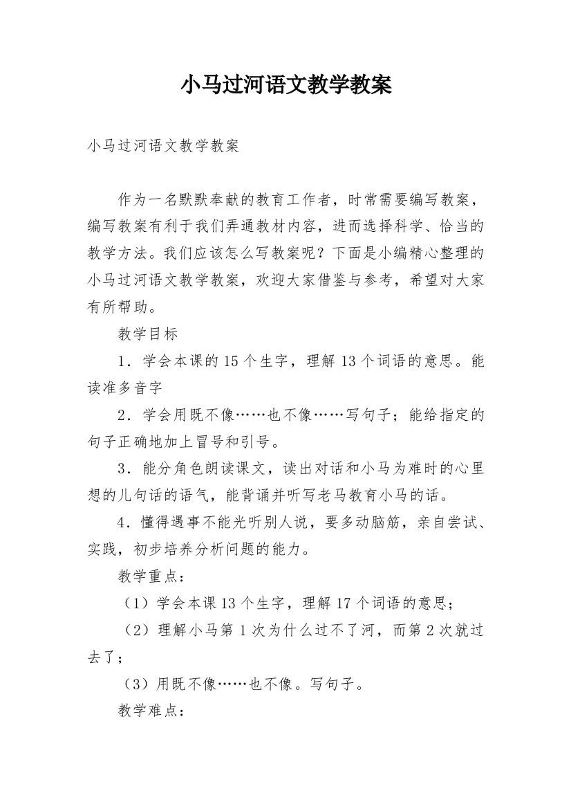 小马过河语文教学教案