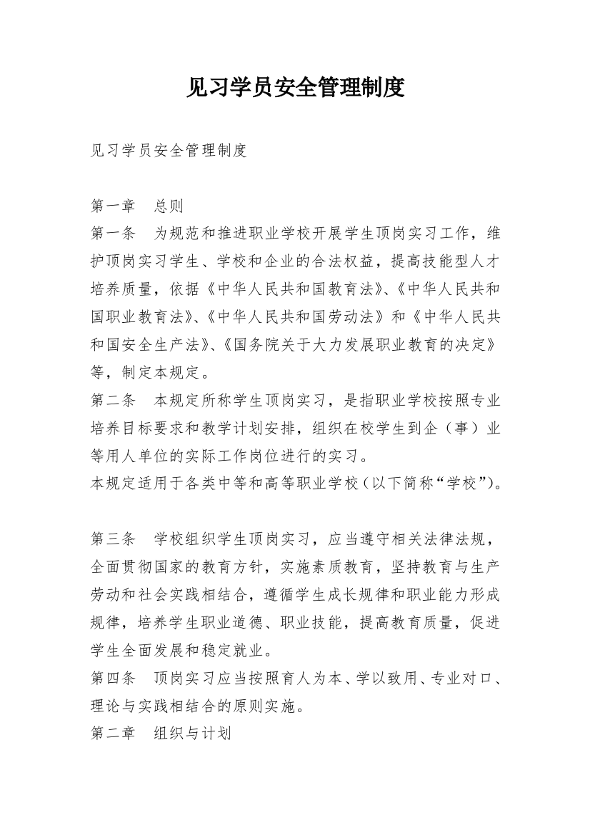 见习学员安全管理制度