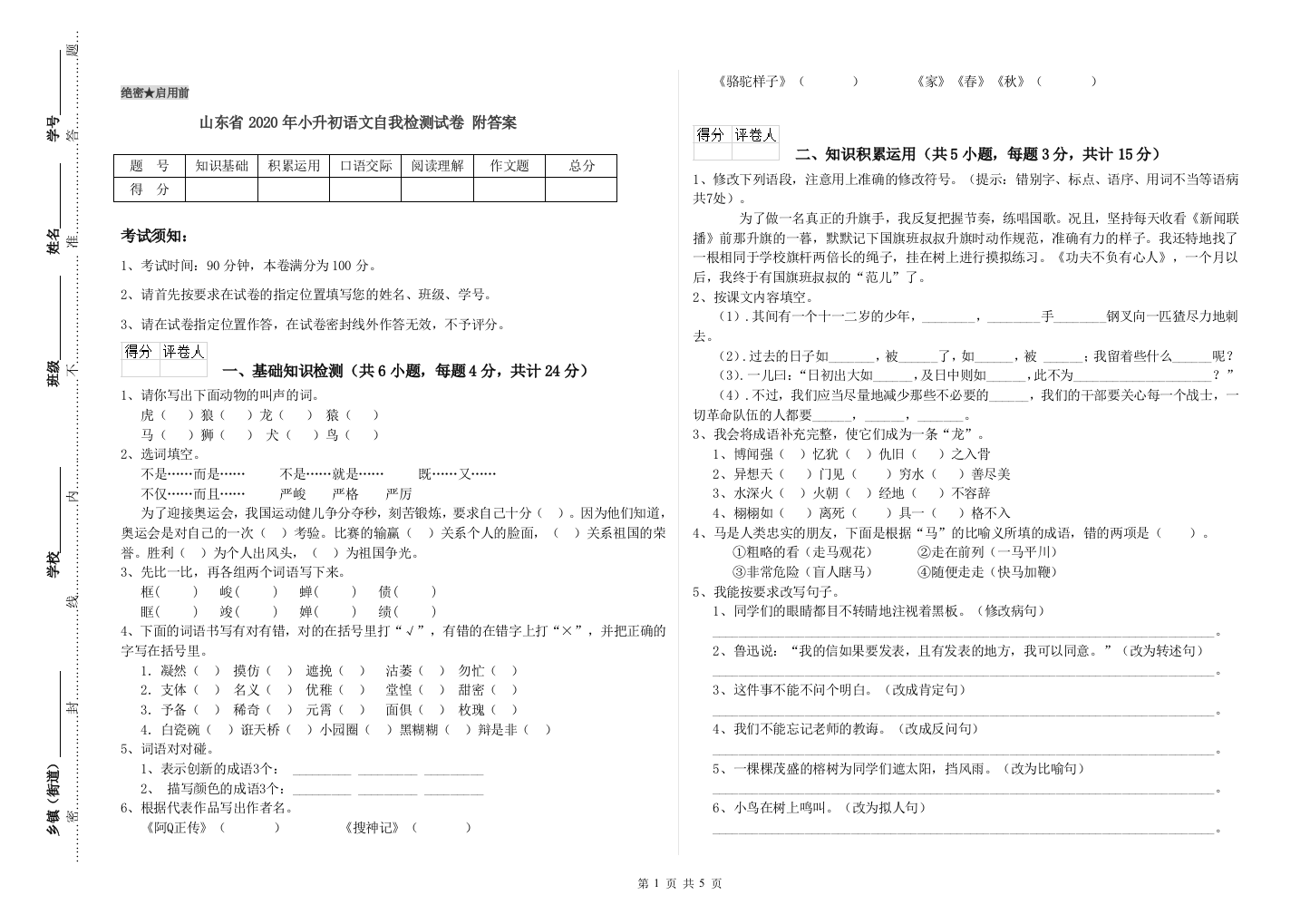 山东省2020年小升初语文自我检测试卷-附答案