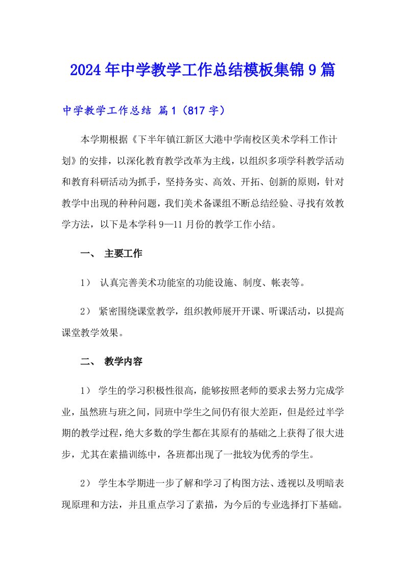 2024年中学教学工作总结模板集锦9篇