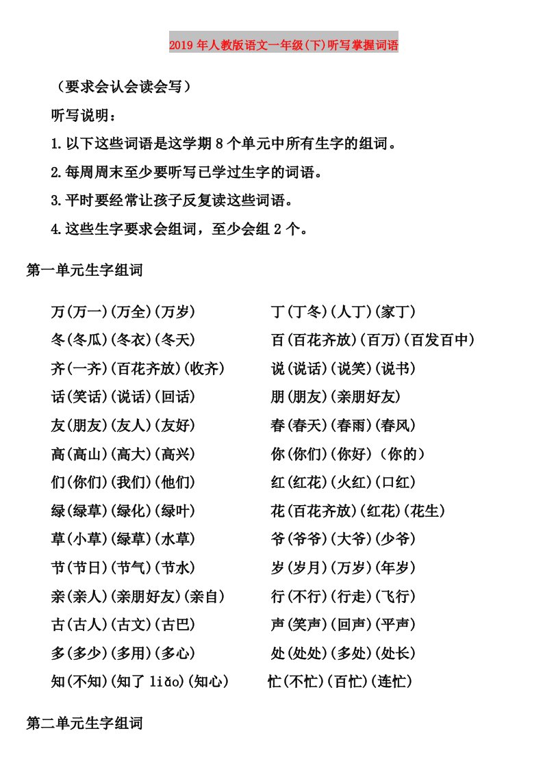 2019年人教版语文一年级(下)听写掌握词语