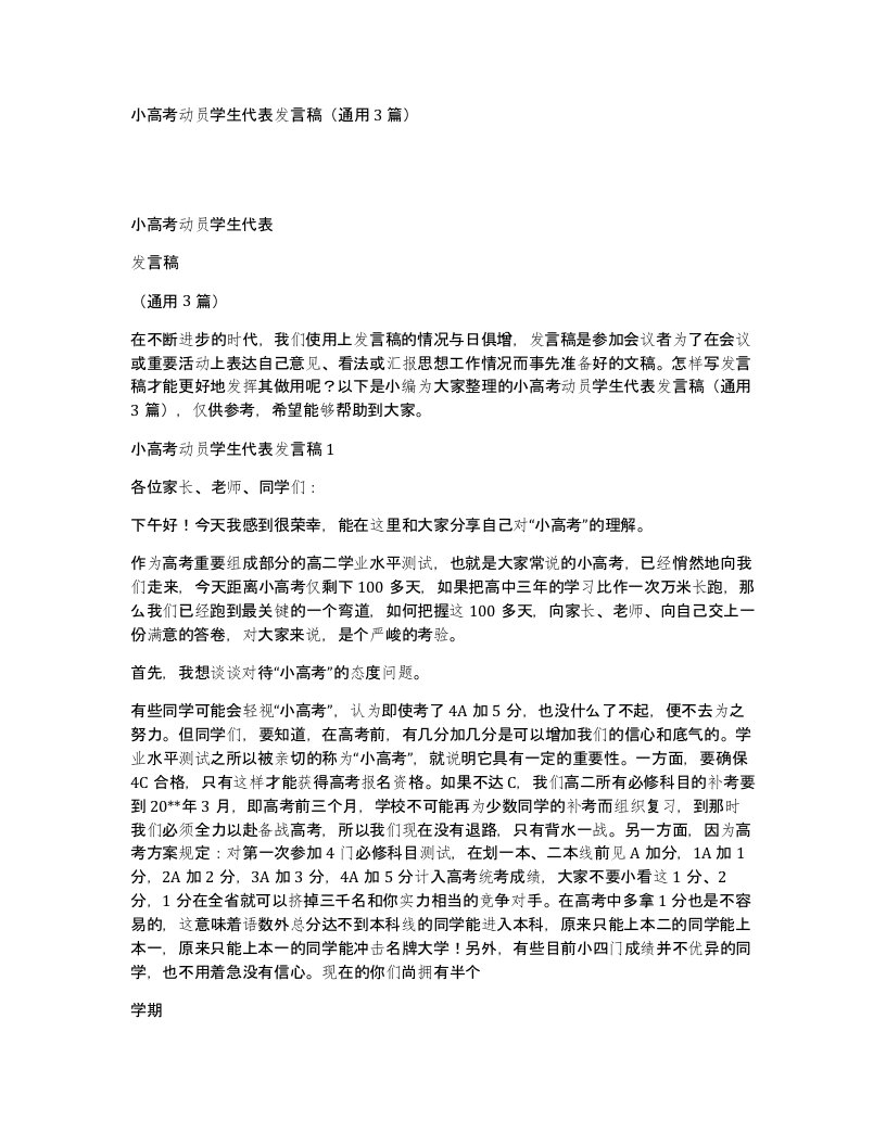 小高考动员学生代表发言稿通用3篇